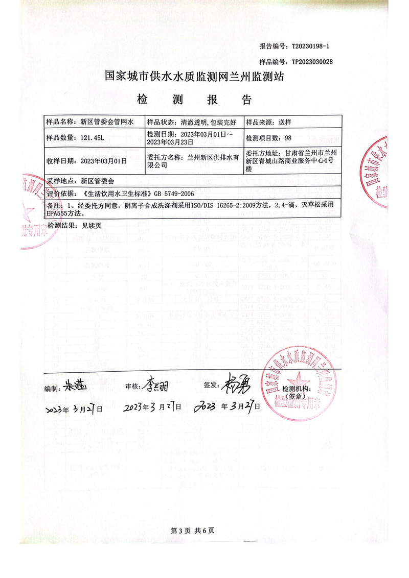 上半年106項管網(wǎng)水檢測_02.png 上半年106項管網(wǎng)水檢測_02.png