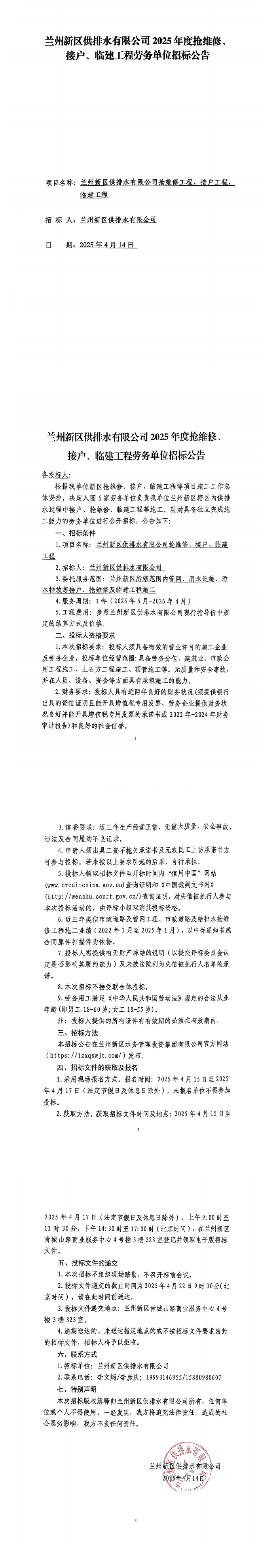 蘭州新區供排水有限公司2025年度搶維修、接戶(hù)、臨建工程勞務(wù)單位招標公告_00.png